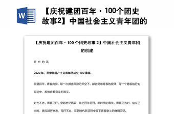【慶祝建團百年·100個團史故事2】中國社會主義青年團的創建