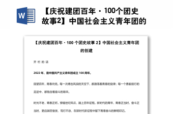 【慶祝建團(tuán)百年·100個(gè)團(tuán)史故事2】中國社會主義青年團(tuán)的創(chuàng)建