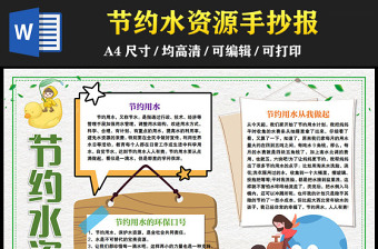 2023節(jié)約水資源手抄報(bào)卡通創(chuàng)意節(jié)約用水從我做起電子小報(bào)模板
