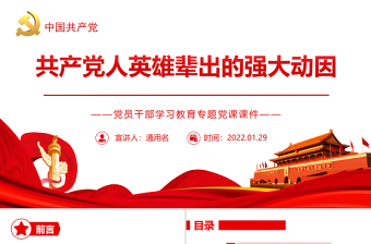 共產(chǎn)黨人英雄輩出的強(qiáng)大動因PPT紅色黨政風(fēng)黨員干部學(xué)習(xí)教育專題黨課課件