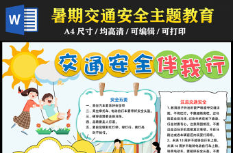 2023交通安全伴我行手抄報清新卡通風(fēng)交通安全五要五不要word電子小報模板