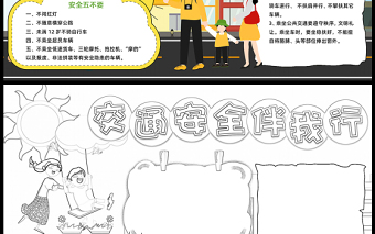 2023交通安全伴我行手抄報清新卡通風交通安全五要五不要word電子小報模板