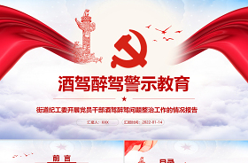 2022酒駕醉駕一案一整改″組織生活會(huì)對(duì)照檢查發(fā)言材料ppt