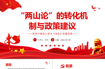 “兩山論”的轉化機制與政策建議PPT紅色精品黨員干部深入學習《決議》專題黨課課件