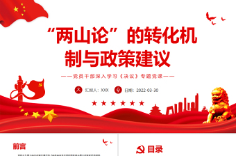 “兩山論”的轉(zhuǎn)化機(jī)制與政策建議PPT紅色精品黨員干部深入學(xué)習(xí)《決議》專題黨課課件