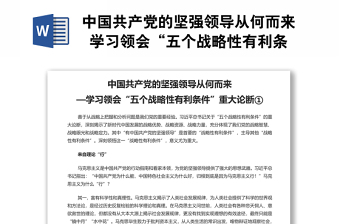 中國共產(chǎn)黨的堅強領導從何而來 學習領會“五個戰(zhàn)略性有利條件”重大論斷專題黨課演講稿