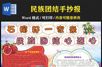 石榴籽一家親民族團(tuán)結(jié)心連心手抄報民族插畫風(fēng)民族團(tuán)結(jié)的重要意義小報模板下載