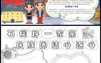石榴籽一家親民族團(tuán)結(jié)心連心手抄報民族插畫風(fēng)民族團(tuán)結(jié)的重要意義小報模板下載