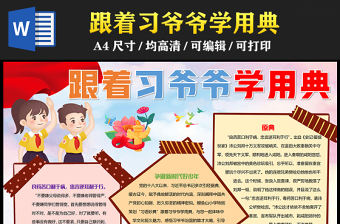 2023跟著習爺爺學用典手抄報精美可愛爭做新時代好少年word電子小報模板