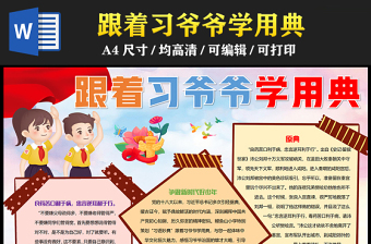 2023跟著習(xí)爺爺學(xué)用典手抄報(bào)精美可愛爭(zhēng)做新時(shí)代好少年word電子小報(bào)模板