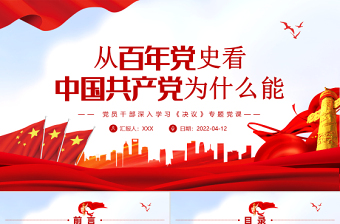 2022百年党史谈中国共产党执政PPT