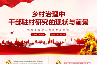 鄉(xiāng)村治理中干部駐村研究的現(xiàn)狀與前景PPT紅色黨政風(fēng)黨員干部學(xué)習(xí)教育專題黨課課件模板