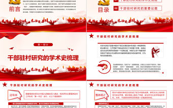 鄉(xiāng)村治理中干部駐村研究的現(xiàn)狀與前景PPT紅色黨政風(fēng)黨員干部學(xué)習(xí)教育專題黨課課件模板