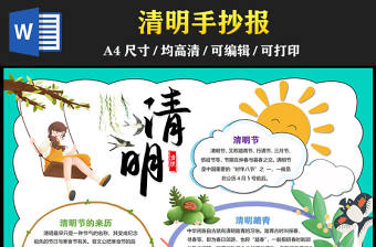 2023清明節(jié)手抄報清新插畫風(fēng)清明節(jié)節(jié)日介紹電子小報模板