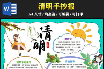 2023清明節(jié)手抄報(bào)清新插畫(huà)風(fēng)清明節(jié)節(jié)日介紹電子小報(bào)模板