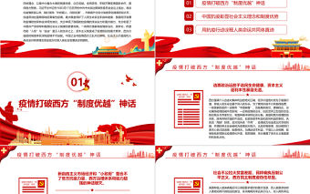 世紀疫情下的西方制度危機與中國制度優勢PPT紅色黨政風黨員干部學習教育專題黨課課件模板