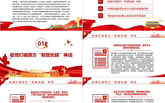 世紀疫情下的西方制度危機與中國制度優(yōu)勢PPT紅色黨政風(fēng)黨員干部學(xué)習(xí)教育專題黨課課件模板