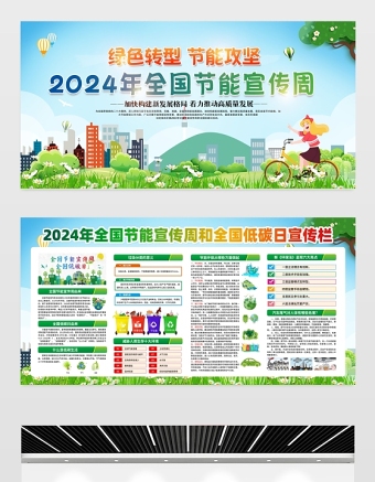 绿色转型节能攻坚展板精美彩色2024年节能宣传周绿色发展社区宣传栏设计图