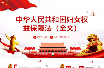 中華人民共和國婦女權(quán)益保障法PPT紅色大氣風(fēng)深入學(xué)習(xí)婦女權(quán)益保障法專題課件模板下載 中華人民共和國婦女權(quán)益保障法 婦女權(quán)益保障法