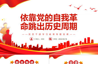 依靠黨的自我革命跳出歷史周期率PPT紅色黨政風(fēng)黨員干部學(xué)習(xí)教育專題黨課課件模板