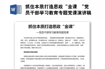 抓住本質(zhì)打造思政“金課 “黨員干部學(xué)習(xí)教育專題黨課演講稿