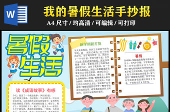 2023暑假生活手抄報(bào)創(chuàng)意精美快樂的暑假word電子小報(bào)模板