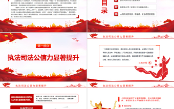 中國這十年PPT紅色黨政風黨的十八大以來政法改革舉措與成效專題課件模板