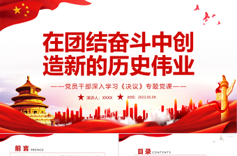 在團(tuán)結(jié)奮斗中創(chuàng)造新的歷史偉業(yè)PPT紅色黨政風(fēng)黨員干部深入學(xué)習(xí)《決議》專(zhuān)題黨課課件