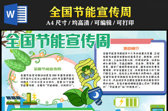 2023全國(guó)節(jié)能宣傳周手抄報(bào)綠色清新節(jié)能降碳你我同行電子小報(bào)模板