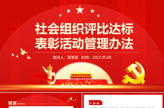 紅色黨政風《社會組織評比達標表彰活動管理辦法》PPT專題課件模板