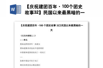 【慶祝建團百年·100個團史故事32】民國以來最黑暗的一天