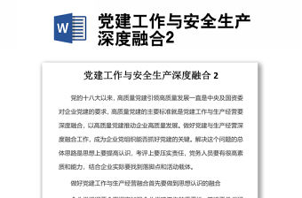 黨建工作與安全生產深度融合2