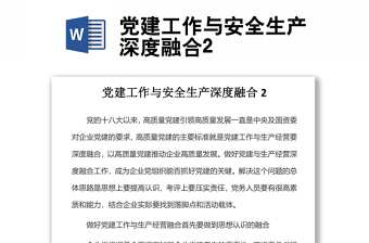 黨建工作與安全生產(chǎn)深度融合2