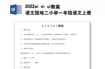 2022ai ei ui教案語文園地二小學(xué)一年級(jí)語文上冊(cè)部編人教版