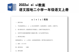 2022ai ei ui教案語文園地二小學(xué)一年級(jí)語文上冊(cè)部編人教版