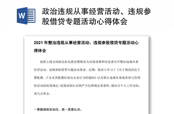 政治違規(guī)從事經(jīng)營(yíng)活動(dòng)、違規(guī)參股借貸專題活動(dòng)心得體會(huì)