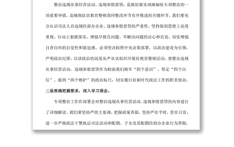 政治違規(guī)從事經(jīng)營(yíng)活動(dòng)、違規(guī)參股借貸專題活動(dòng)心得體會(huì)