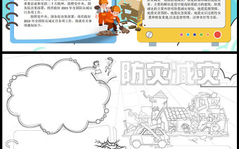 2023防災減災手抄報創(chuàng)意清新卡通風防范災害風險護航高質(zhì)量發(fā)展電子小報模板