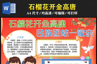 2023石榴花開金高唐民族團結一家親手抄報兒童風可愛傳遞分享夢想的力量word電子小報模板