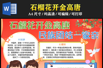 2023石榴花開(kāi)金高唐民族團(tuán)結(jié)一家親手抄報(bào)兒童風(fēng)可愛(ài)傳遞分享夢(mèng)想的力量word電子小報(bào)模板