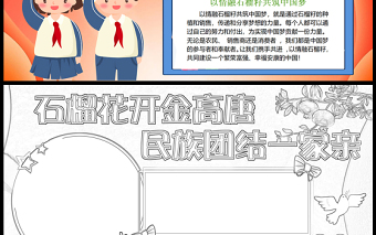 2023石榴花開金高唐民族團(tuán)結(jié)一家親手抄報兒童風(fēng)可愛傳遞分享夢想的力量word電子小報模板