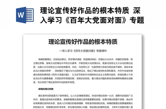 理論宣傳好作品的根本特質(zhì) 深入學習《百年大黨面對面》專題黨課演講稿
