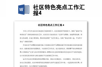 社區特色亮點工作匯報4