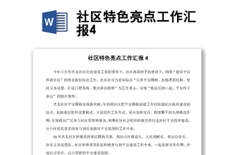 社區(qū)特色亮點(diǎn)工作匯報(bào)4
