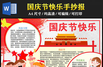 2023國慶節快樂手抄報卡通創意word電子小報模板