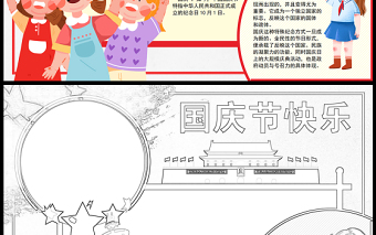 2023國慶節(jié)快樂手抄報(bào)卡通創(chuàng)意word電子小報(bào)模板