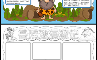 魯濱遜漂流記手抄報(bào)藍(lán)色簡(jiǎn)約卡通風(fēng)讀后感小報(bào)模板下載