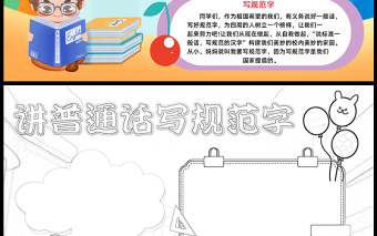 2023講普通話寫規(guī)范字手抄報(bào)童趣可愛推廣普通話word電子小報(bào)模板