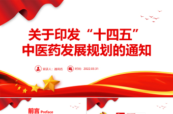 關(guān)于印發(fā)“十四五”中醫(yī)藥發(fā)展規(guī)劃的通知PPT專題黨課課件模板