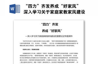 “四力”齊發養成“好家風” 深入學習關于家庭家教家風建設的重要論述專題演講稿